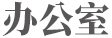 亿百手机版下载新人权益 办公室