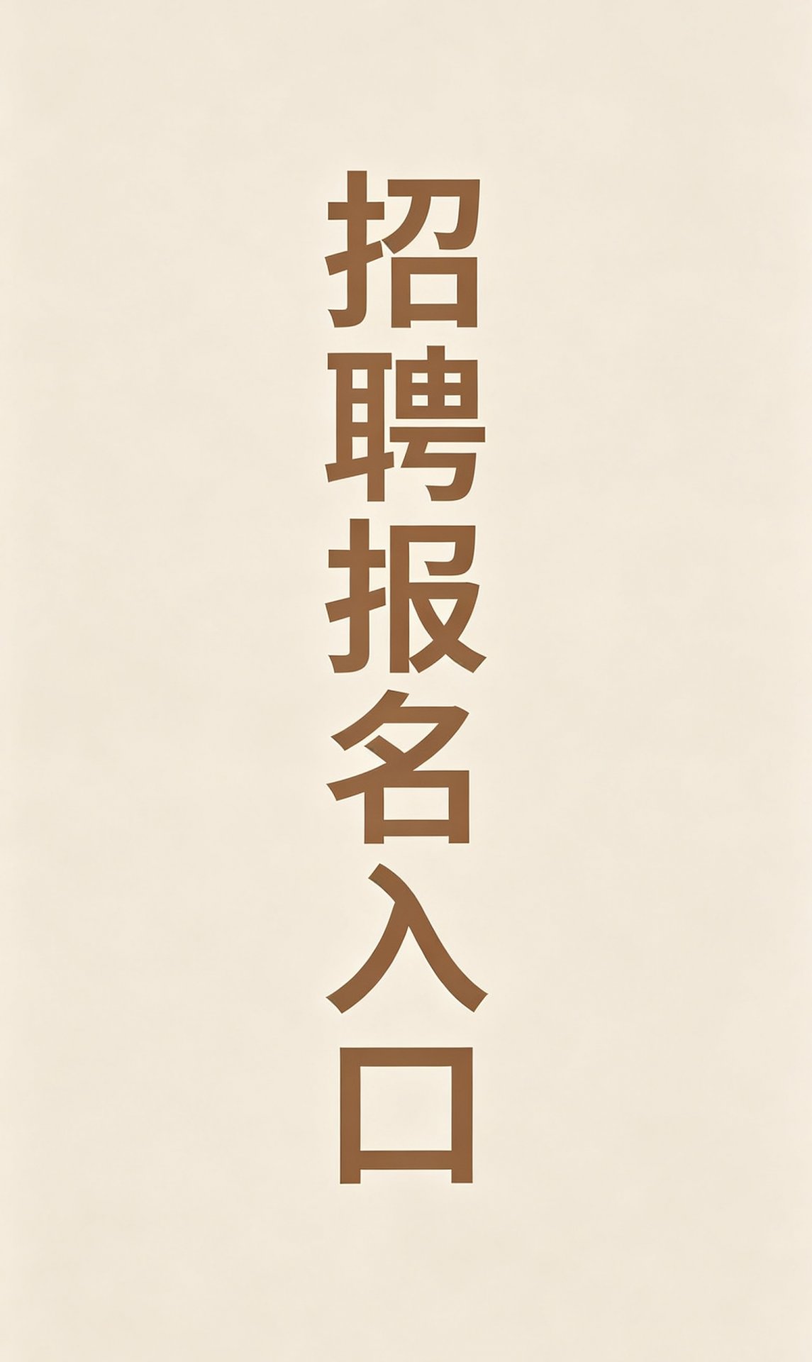 微信公众号