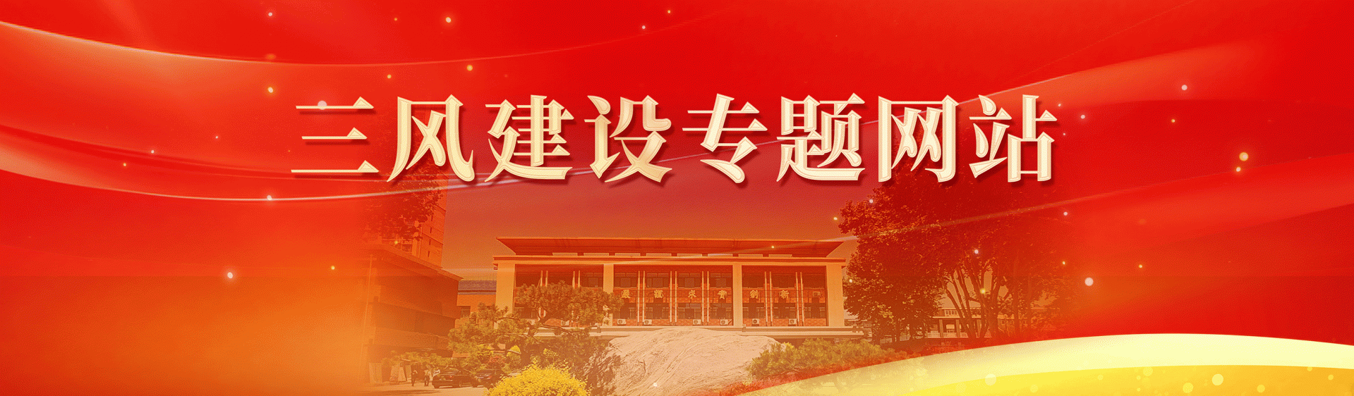 校园风采 | 实地调研督建设 心系一
